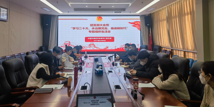 提升政治素養(yǎng) 凝聚青春力量 ——農墾中心召開團支部大會暨“學習二十大、永遠跟黨走、奮進新時代”專題組織生活會