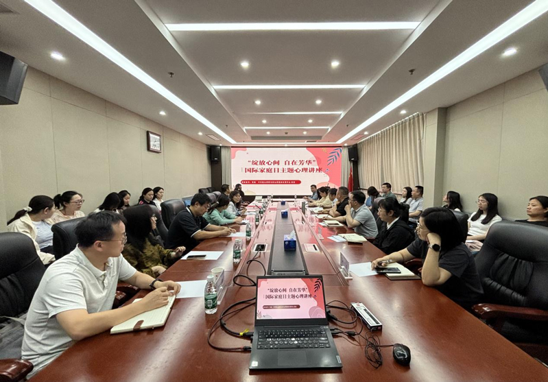 綻放心間自在芳華——農墾中心、農墾局聯合舉辦國際家庭日主題心理講座活動