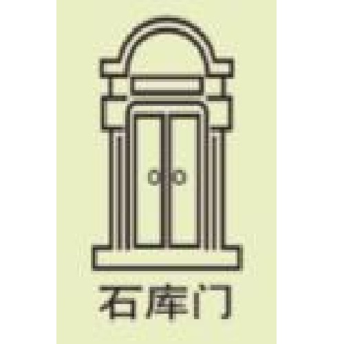 石庫(kù)門(mén)